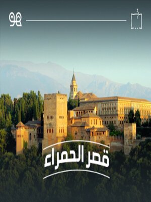 cover image of قصة قصر الحمراء  - لها